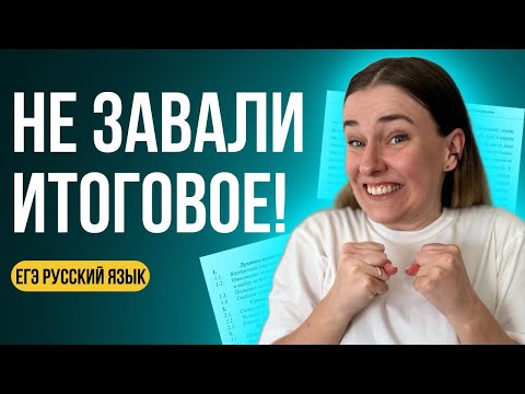Видео: 5 фатальных ошибок на итоговом сочинении, которых нужно избегать!