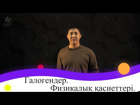 Видео: Галогендер. Физикалық қасиеттері. 9 сынып.