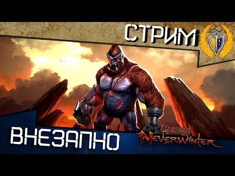 Видео: Игра Neverwinter - Очередное "ДНО ада" 😁