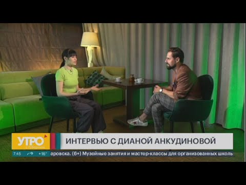 Видео: Интервью с Дианой Анкудиновой. Утро с Губернией. 07/06/2023. GuberniaTV