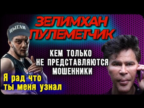 Видео: ЗЕЛИМХАН ПУЛЕМЕТЧИК (именно так представился мошенник🤦🏻‍♂️)