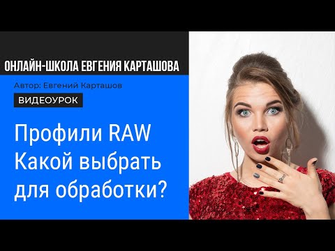 Видео: Camera Raw и Lightroom. Какой профиль выбрать?
