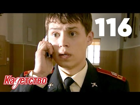 Видео: Кадетство | Сезон 3 | Серия 116