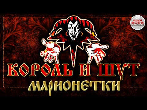 Видео: КОРОЛЬ И ШУТ ☆ МАРИОНЕТКИ ☆ ХИТЫ РУССКОГО РОКА