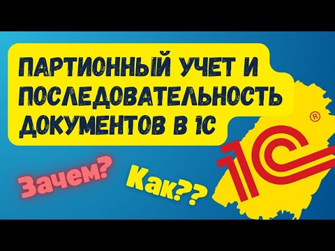 Видео: Партионный учет товаров и последовательность документов в 1С. ЗАЧЕМ И КАК ЕЕ ВОССТАНАВЛИВАТЬ?