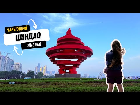Видео: Циндао за 2 дня  🌊 Немецкая улица, Золотой пляж и Вечернее шоу огней! 🇨🇳✨