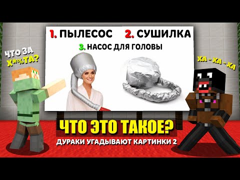 Видео: ДУРАКИ УГАДЫВАЮТ ЖЕНСКИЕ ШТУЧКИ ПО КАРТИНКАМ 2 | feat. ПИСКОСТРОЙ, СОСИСКА