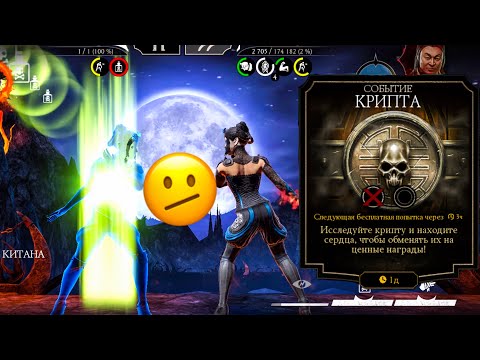 Видео: ЧТО МНЕ ВЫПАЛО ИЗ КРИПТЫ И КАК Я ЕЕ ПРОХОЖУ В MORTAL KOMBAT MOBILE?!