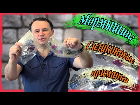 Видео: Мормышинг. Силиконовые приманки