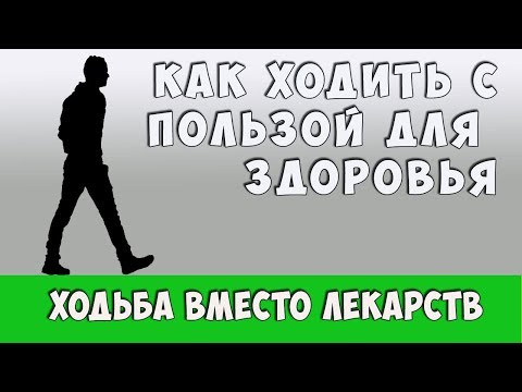 Видео: ХОДЬБА ВМЕСТО ЛЕКАРСТВ