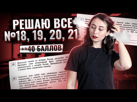 Видео: Все задания 18, 19, 20, 21 ЕГЭ по истории из сборника Артасова | Умскул