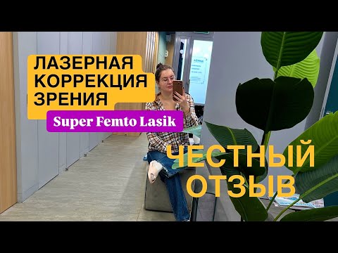 Видео: Лазерная коррекция зрения Super Femto Lasik Мой опыт и результат