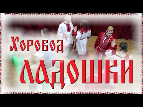 Видео: 🤗 Хоровод ЛАДОШКИ / Русские танцы, игры, хороводы