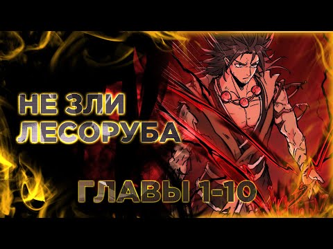Видео: После десяти лет рубки дров бессмертные умоляли взять их в ученики. Озвучка манги 1-10 главы