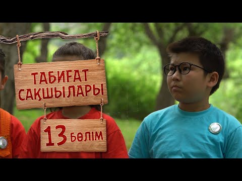 Видео: Табиғат сақшылары. 13-бөлім