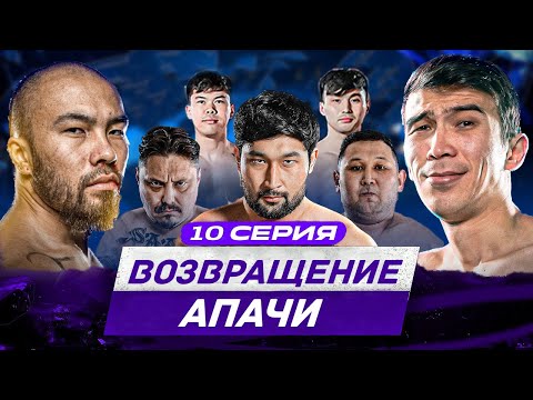 Видео: АПАЧИ ҚАЙТА ОРАЛДЫ | Хан Ата тағы да ТЫШЫП ҚОЙДЫ | Высказывание ЕРАСЫЛА | 10 - серия