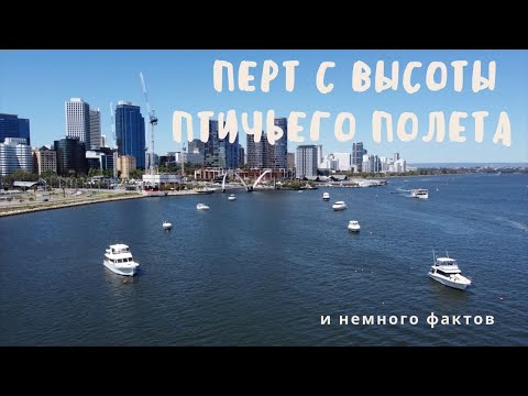 Видео: ПЕРТ С ВЫСОТЫ ПТИЧЬЕГО ПОЛЕТА | ПОЛЕТ ДРОНА НАД ПЕРТОМ