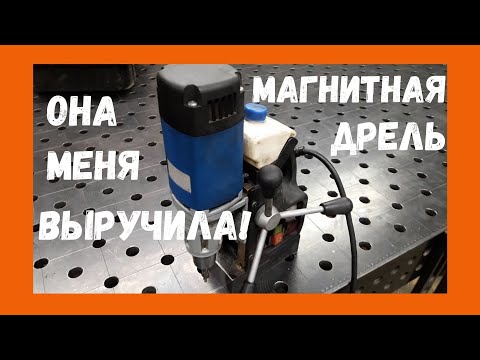 Видео: как работает магнитная дрель и как она меня выручила