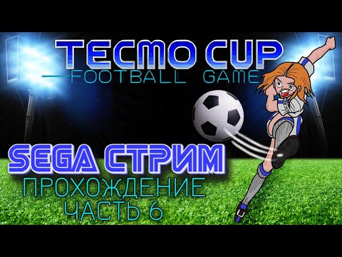 Видео: SEGA СТРИМ. Tecmo Cup Football Game. Прохождение, часть 6