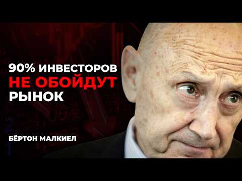 Видео: Средний инвестор всегда проигрывает рынку. Случайная прогулка по Уолл-стрит. Бертон Малкиэл