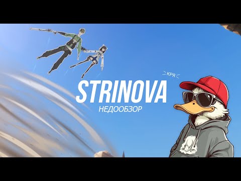 Видео: Недообзор | STRINOVA