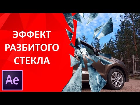 Видео: Эффект разбитого стекла after effects