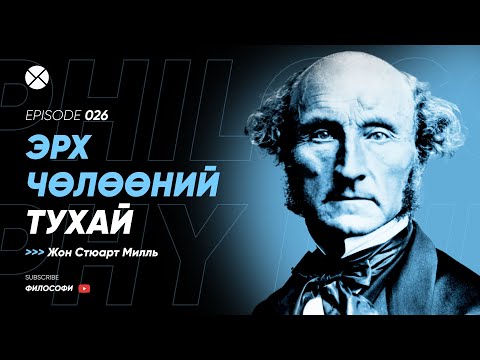 Видео: Philosophy Podcast - Ep.26, Эрх чөлөөний тухай (Жон Стюарт Милль)