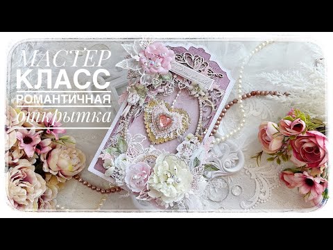 Видео: Мастер класс по романтической открытке скрапбукинг