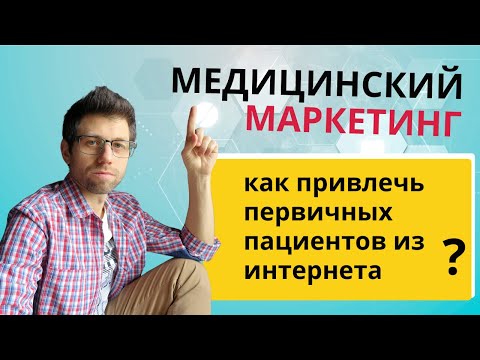 Видео: Медицинский маркетинг: как привлечь пациентов