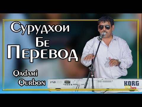 Видео: Кадам Курбон - Сурудхои Бе Перевод / Qadami Qurbon - Surudhoi Be Perevod