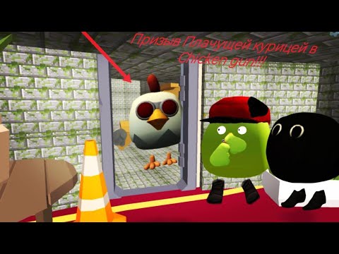 Видео: Призыв Плачущей курицы в Chicken gun!!!       Мистическая охота на Scary Chicken 666 в chicken gun!