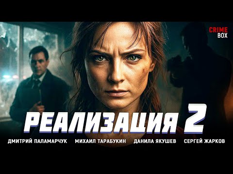 Видео: ДОЛГОЖДАННЫЙ ФИНАЛ! ВСЕ ДОКАЗАТЕЛЬСТВА ПРОТИВ НЕЁ… НО ОНА ГОТОВА СРАЖАТЬСЯ! Реализация-2