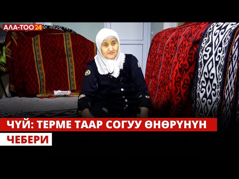 Видео: Чүй: Терме таар согуу өнөрүнүн чебери | ЖАРАТМАН