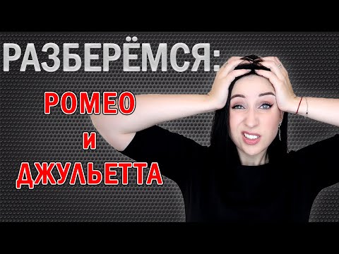 Видео: ПОЧЕМУ "РОМЕО и ДЖУЛЬЕТТА" - НЕ ПРО ЛЮБОВЬ? //Angelofreniya