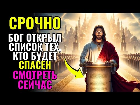Видео: Бог говорит: ЭТО СПИСОК ТЕХ, КТО БУДЕТ СПАСЕН, ТЫ В НЁМ! ✨❤️
