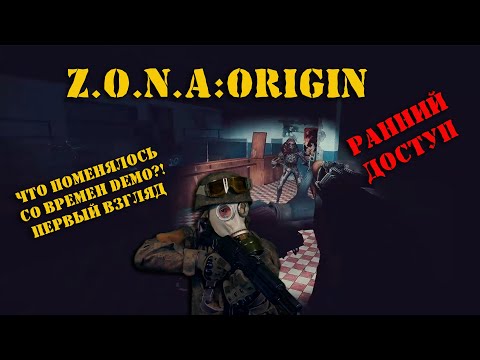 Видео: Z.O.N.A. ORIGIN | Ранний доступ | ПЕРВЫЙ ВЗГЛЯД НА ИГРУ ПОСЛЕ ДЕМО-ВЕРСИИ!