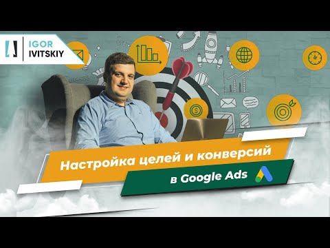 Видео: Настройка целей и конверсий в Google Ads