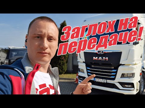 Видео: MAN TGX заглох на передаче