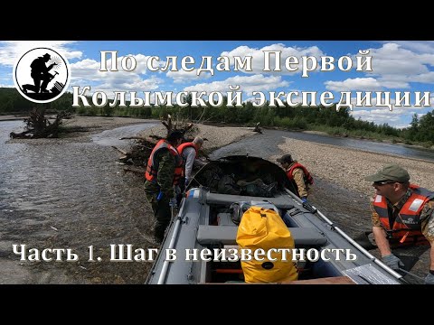 Видео: ПО СЛЕДАМ ПЕРВОЙ КОЛЫМСКОЙ ЭКСПЕДИЦИИ. Часть 1. Шаг в неизвестность.
