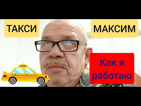 Видео: Такси МАКСИМ.  Приложение ТАКСИ  ДРАЙВЕР И КАК Я С НИМ РАБОТАЮ.
