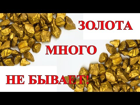 Видео: Золота много  не бывает!!!