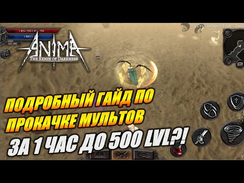 Видео: Как быстро качнуть мульта до 500 ур?! За 1 час до 500!. Anima ARPG.