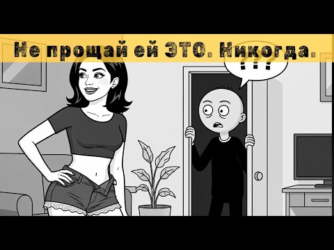 Видео: Что НИКОГДА нельзя прощать женщине (Даже если любишь)