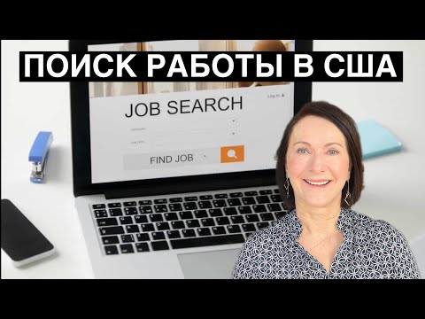 Видео: КАК НАЙТИ И ПОДАВАТЬ НА РАБОТУ В США