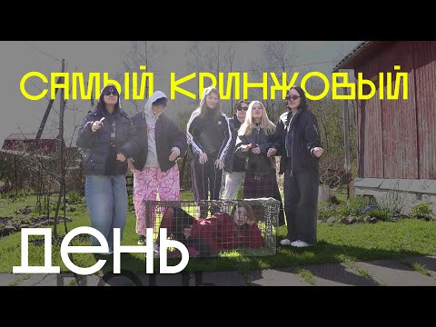 Видео: САМЫЙ КРИНЖОВЫЙ ДЕНЬ. мой день рождения