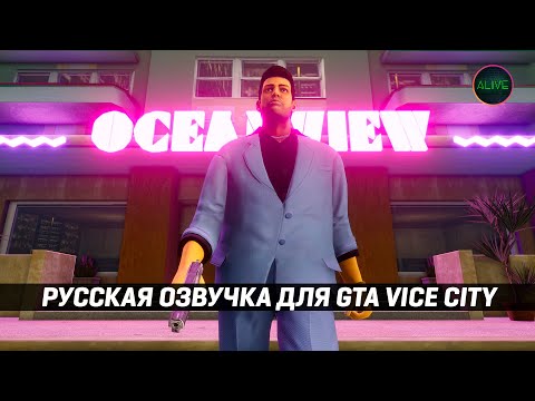 Видео: GTA VICE CITY с РУССКОЙ ОЗВУЧКОЙ!