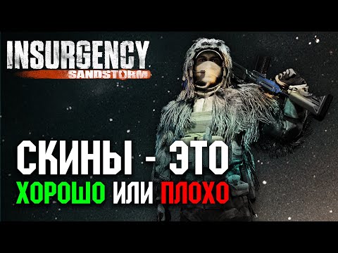 Видео: Паки скинов в Insurgency: Sandstorm - Хорошо или Плохо?