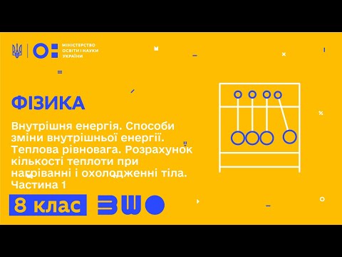 Видео: 8 клас. Фізика. Теплова рівновага. Розрахунок к-ті теплоти при нагріванні і охолодженні тіла. Ч. 1