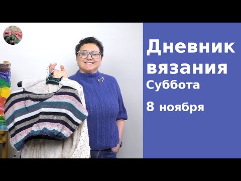 Видео: Дневник вязания. Суббота 8 ноября 2025