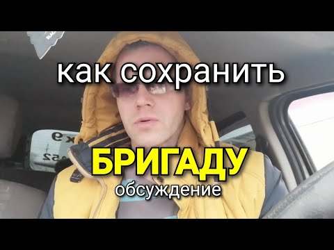 Видео: Почему бригады РАСПАДАЮТСЯ? Зачем работать в бригаде? В чем ОДИНОЧКИ проигрывают?
